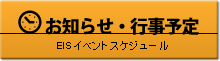 EISイベントスケジュール　バナー