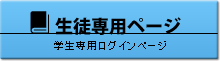 学生専用ログインページ　バナー