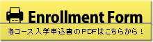 入学申込書ＰＤＦリンクバナー